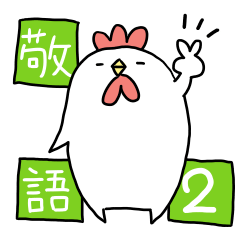 [LINEスタンプ] にわとりチキン#敬語2