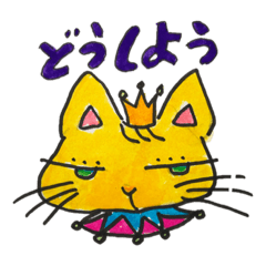 [LINEスタンプ] レイコサン猫の王様c