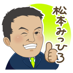 [LINEスタンプ] 松本みつひろ 杉並区議会議員 日本維新の会