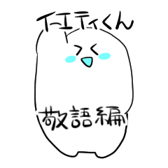 [LINEスタンプ] イエティくん敬語編