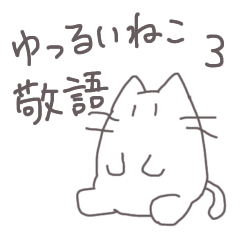 [LINEスタンプ] ゆっるいねこ3（敬語）