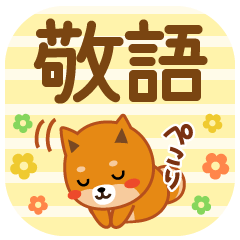 [LINEスタンプ] 柴犬「ムサシ」37 敬語3