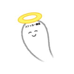 [LINEスタンプ] 真面目になったステッカー幽霊