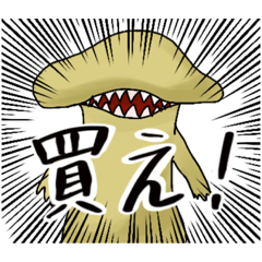 [LINEスタンプ] 凶悪きのこくん