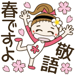 [LINEスタンプ] おちゃめの春の敬語編♡手書き風