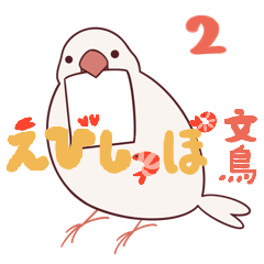 [LINEスタンプ] えびしっぽ文鳥 2