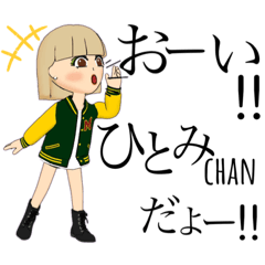 [LINEスタンプ] ひとみちゃん0831