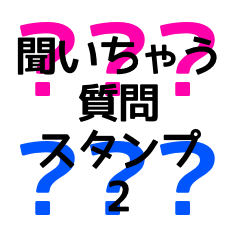 [LINEスタンプ] 質問 ？ 聞いちゃう スタンプ 2