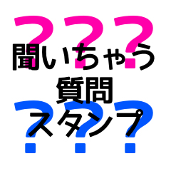 [LINEスタンプ] 質問 ？ 聞いちゃう スタンプ