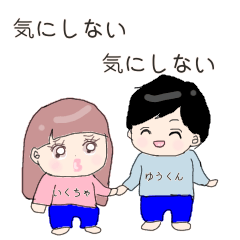 [LINEスタンプ] ゆうくんといくちゃんのほのぼのスタンプ