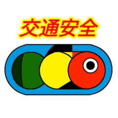 [LINEスタンプ] キブナシグナル（交通安全）