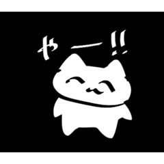 [LINEスタンプ] おうちにねこいる！！！！