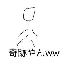 [LINEスタンプ] 棒人間のスタンプやでぇぇぇ