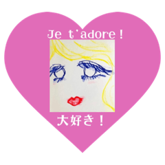 [LINEスタンプ] 大好き Je t’adore！