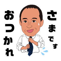 [LINEスタンプ] 斉藤よしたかスタンプ