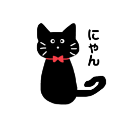 [LINEスタンプ] 黒いネコちゃん