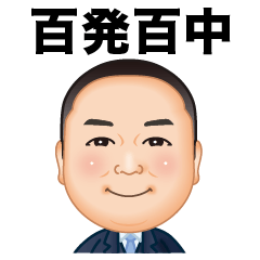 [LINEスタンプ] 伍代社長の百発百中ビジネススタンプ