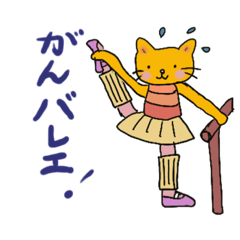 [LINEスタンプ] がんバレエ 大人バレエねこ