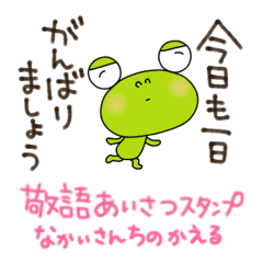 [LINEスタンプ] 敬語あいさつスタンプなかいさんちのかえる