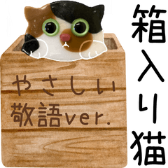 [LINEスタンプ] 箱入り猫のやさしい敬語スタンプ