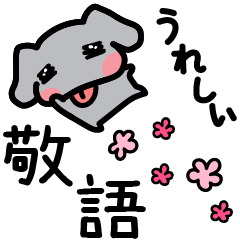 [LINEスタンプ] 【いぬ1】えもんちゃん☆毎日使える敬語①