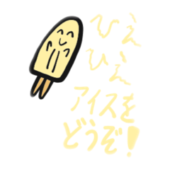 [LINEスタンプ] ひえひえアイス黄色レモン味 オソロ