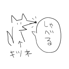 [LINEスタンプ] 吹き出しでつぶやくキツネ