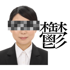 [LINEスタンプ] 就活がんばろう