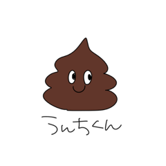 [LINEスタンプ] うんちくん！！！！！！