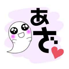 [LINEスタンプ] 可愛いオバケの一言スタンプ(*´꒳`*)