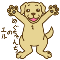 [LINEスタンプ] めぐちゃんちのエル