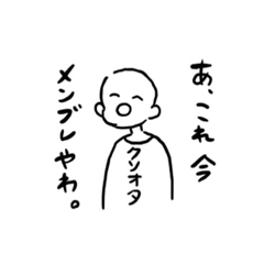 [LINEスタンプ] クソオタくんメンブレみたい