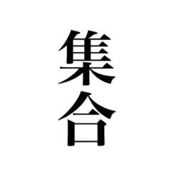 [LINEスタンプ] 集合•待ち合わせ