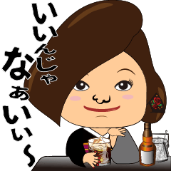 [LINEスタンプ] クラブのママからのお言葉