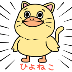 [LINEスタンプ] ひよねこ。