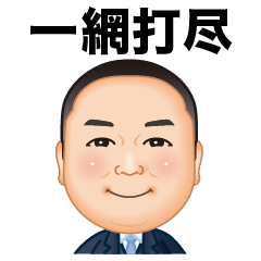 [LINEスタンプ] 伍代社長の一網打尽ビジネススタンプ