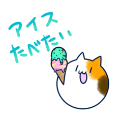 [LINEスタンプ] アイス食べたいネコちゃん