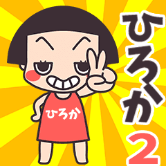 [LINEスタンプ] おかっぱ♥ひろか2