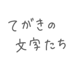 [LINEスタンプ] 手書きすたんぷ 使いやすめver．