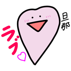 [LINEスタンプ] 旦那さんラブ