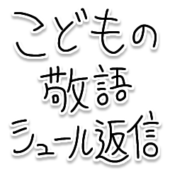 [LINEスタンプ] こどもの敬語シュール返信