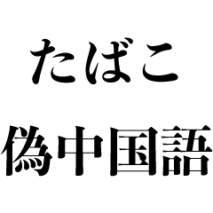 [LINEスタンプ] たばこ好きの偽中国語【煙草・タバコ】