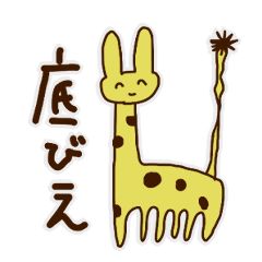 [LINEスタンプ] きりんうに