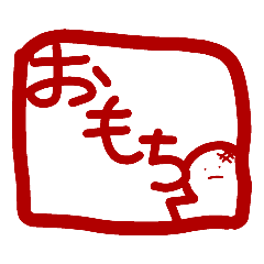 [LINEスタンプ] おもちすたんぷ。！