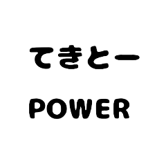 [LINEスタンプ] さまざまなPOWER