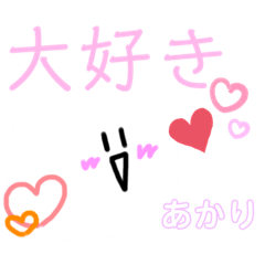 [LINEスタンプ] あかりのためだけのスタンプ