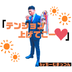 [LINEスタンプ] ちーむまっつん1st