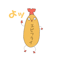 [LINEスタンプ] エビフライのぺっと