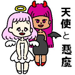 [LINEスタンプ] 婚活女子を応援する天使と悪魔