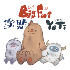 [LINEスタンプ] ちびイエティとビックフットと雪男